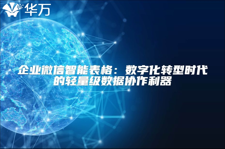 企業微信智能表格：數字化轉型時代的輕量級數據協作利器