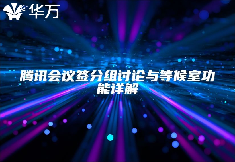 騰訊會議簽分組討論與等候室功能詳解