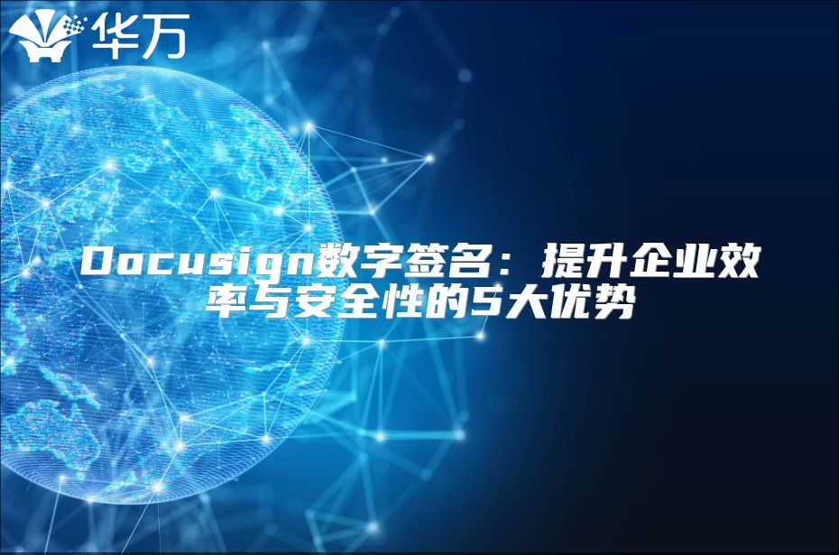 Docusign數字簽名：提升企業效率與安全性的5大優勢