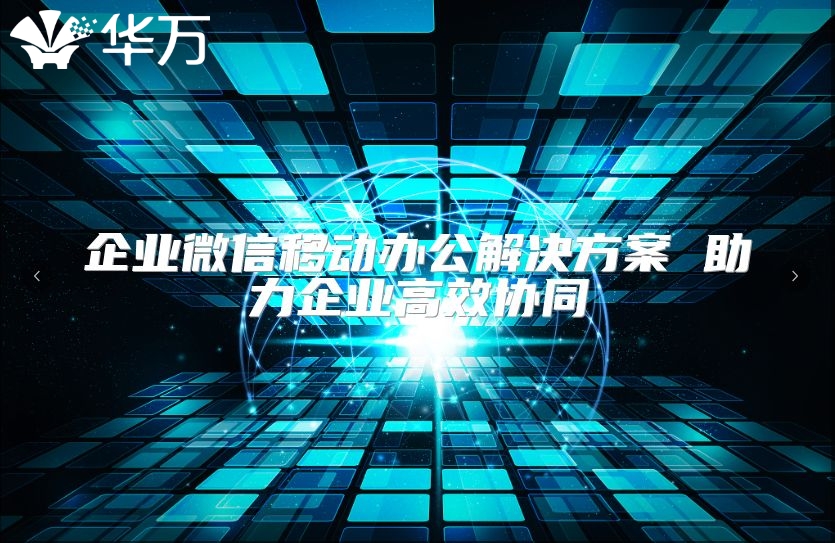 企業微信移動辦公解決方案 助力企業高效協同