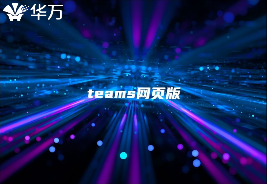 teams網頁版