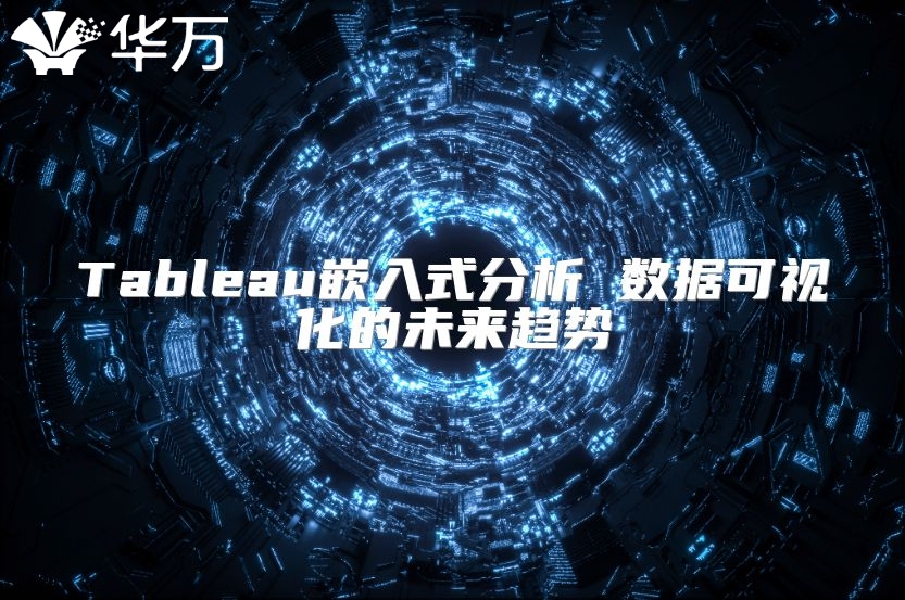 Tableau嵌入式分析 數據可視化的未來趨勢
