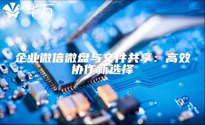 企業微信微盤與文件共享：高效協作新選擇