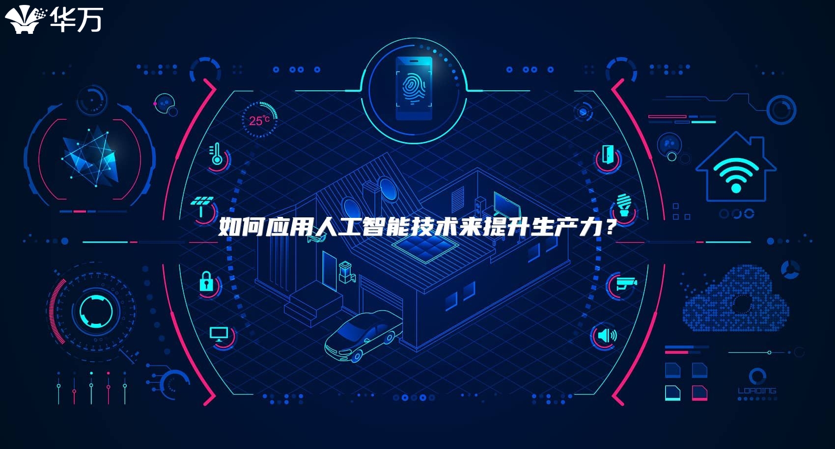 如何應用人工智能技術來提升生產力？