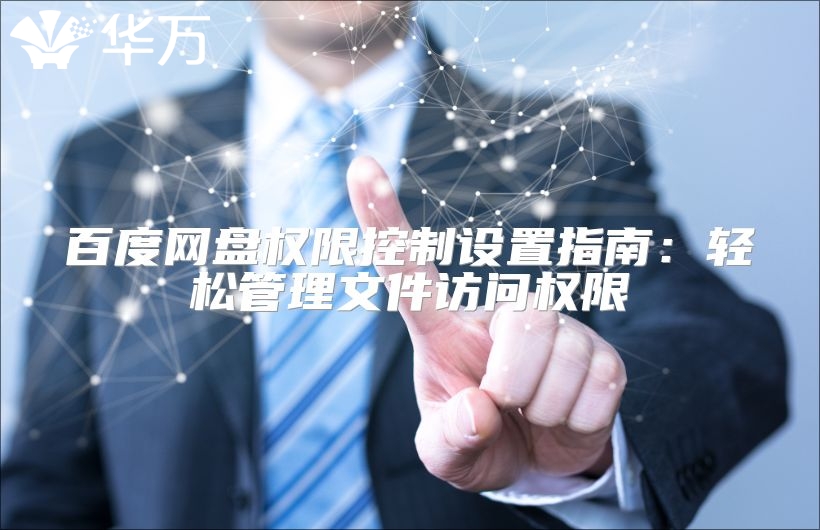百度網(wǎng)盤權(quán)限控制設(shè)置指南：輕松管理文件訪問權(quán)限