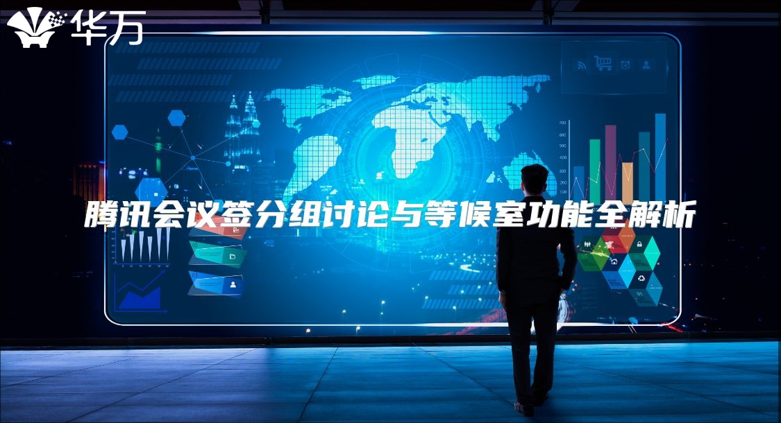 騰訊會(huì)議簽分組討論與等候室功能全解析