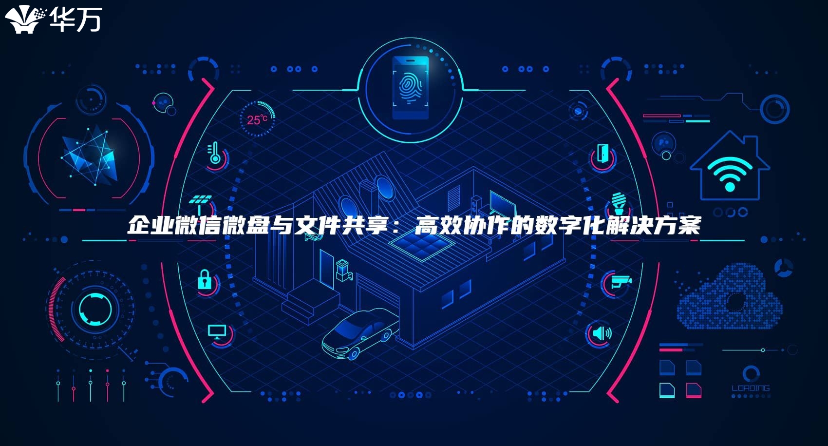 企業微信微盤與文件共享：高效協作的數字化解決方案