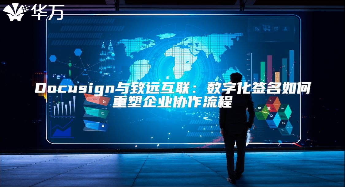Docusign與致遠互聯：數字化簽名如何重塑企業協作流程