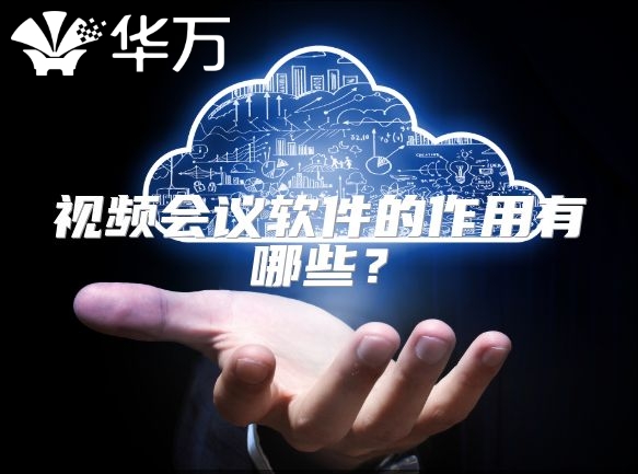 視頻會(huì)議軟件的作用有哪些？