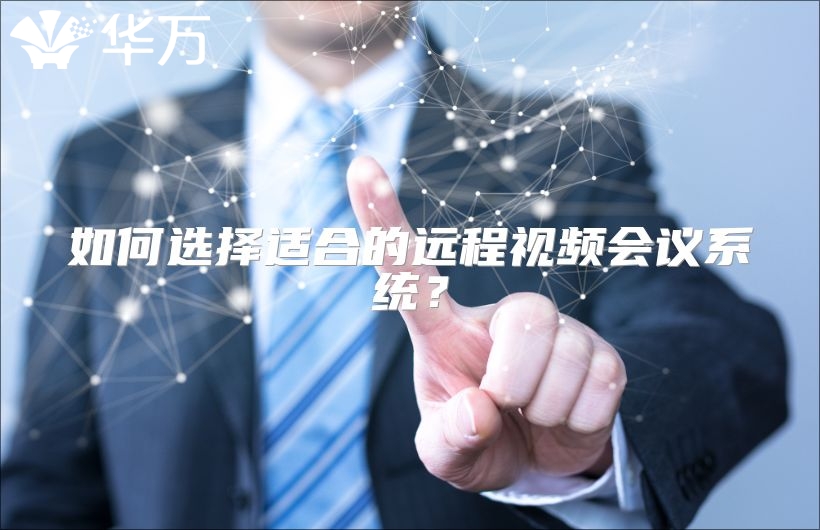 如何選擇適合的遠程視頻會議系統？