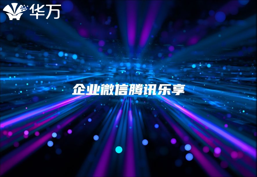 企業微信騰訊樂享