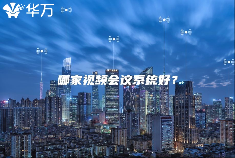 哪家視頻會(huì)議系統(tǒng)好？