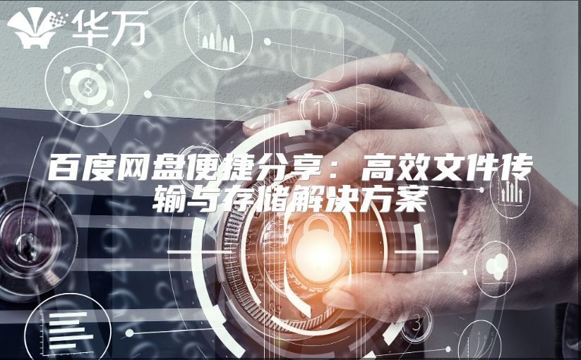 百度網(wǎng)盤便捷分享：高效文件傳輸與存儲解決方案