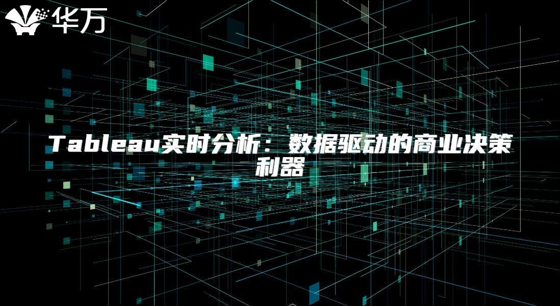 Tableau實時分析：數據驅動的商業決策利器