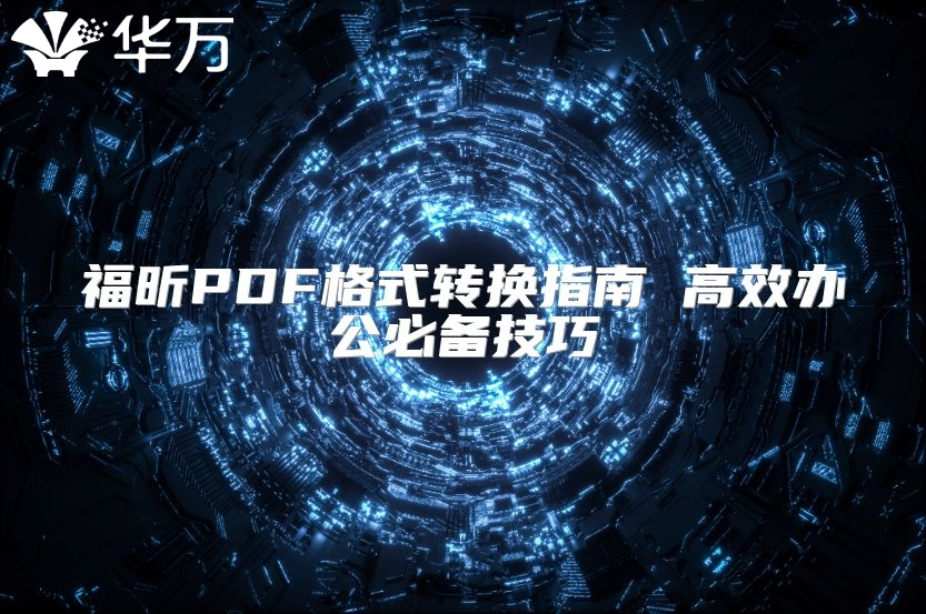 福昕PDF格式轉換指南 高效辦公必備技巧