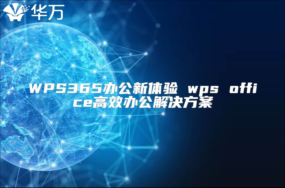WPS365辦公新體驗 wps office高效辦公解決方案