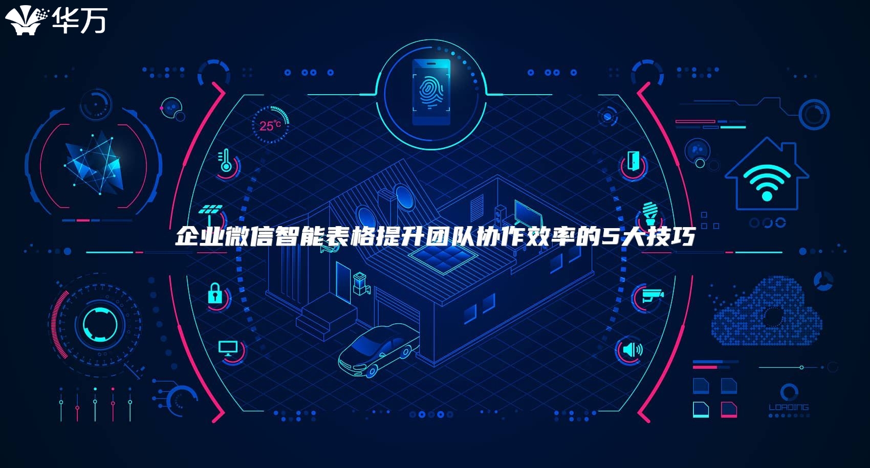 企業微信智能表格提升團隊協作效率的5大技巧