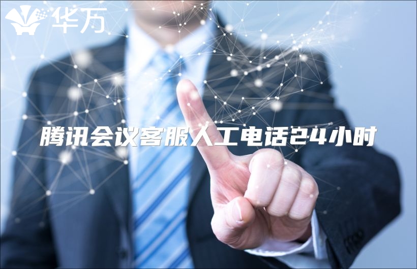 騰訊會議客服人工電話24小時