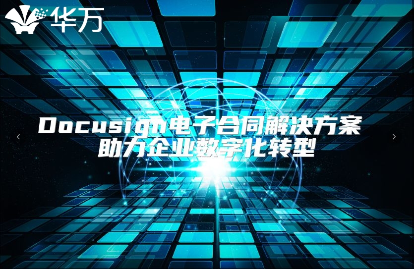Docusign電子合同解決方案 助力企業數字化轉型