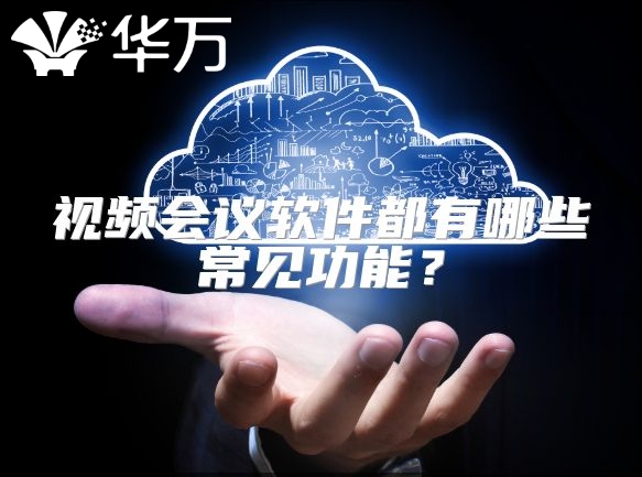視頻會議軟件都有哪些常見功能？