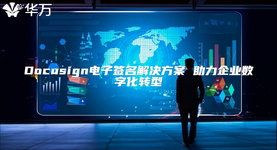 Docusign電子簽名解決方案 助力企業(yè)數(shù)字化轉(zhuǎn)型