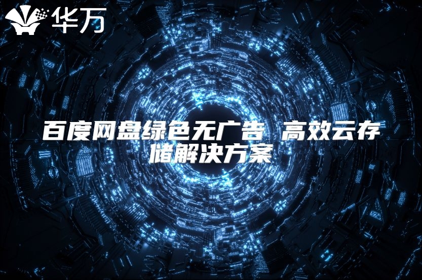 百度網盤綠色無廣告 高效云存儲解決方案