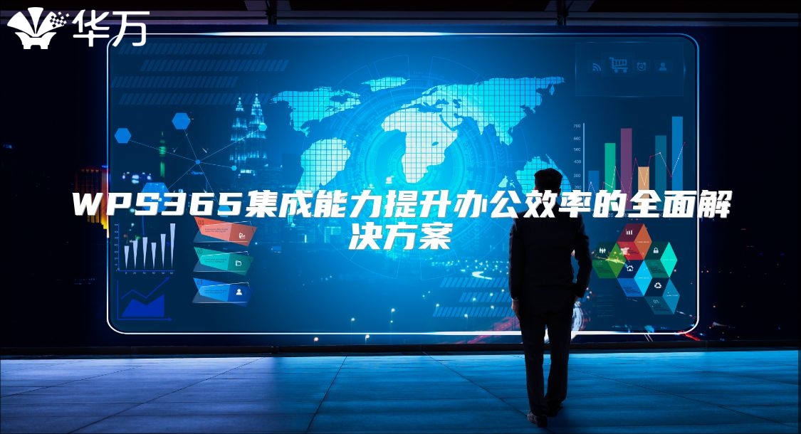 WPS365集成能力提升辦公效率的全面解決方案