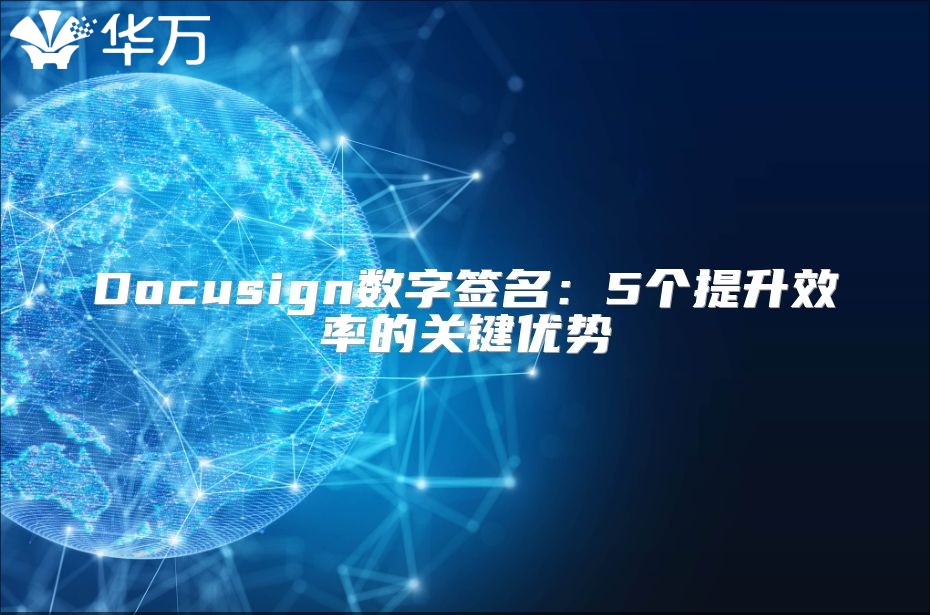 Docusign數(shù)字簽名：5個提升效率的關鍵優(yōu)勢