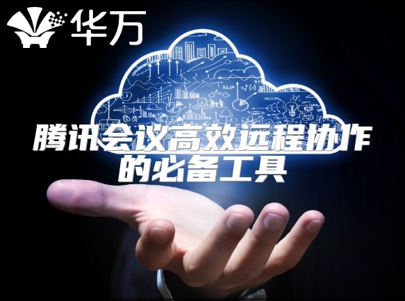 騰訊會(huì)議高效遠(yuǎn)程協(xié)作的必備工具