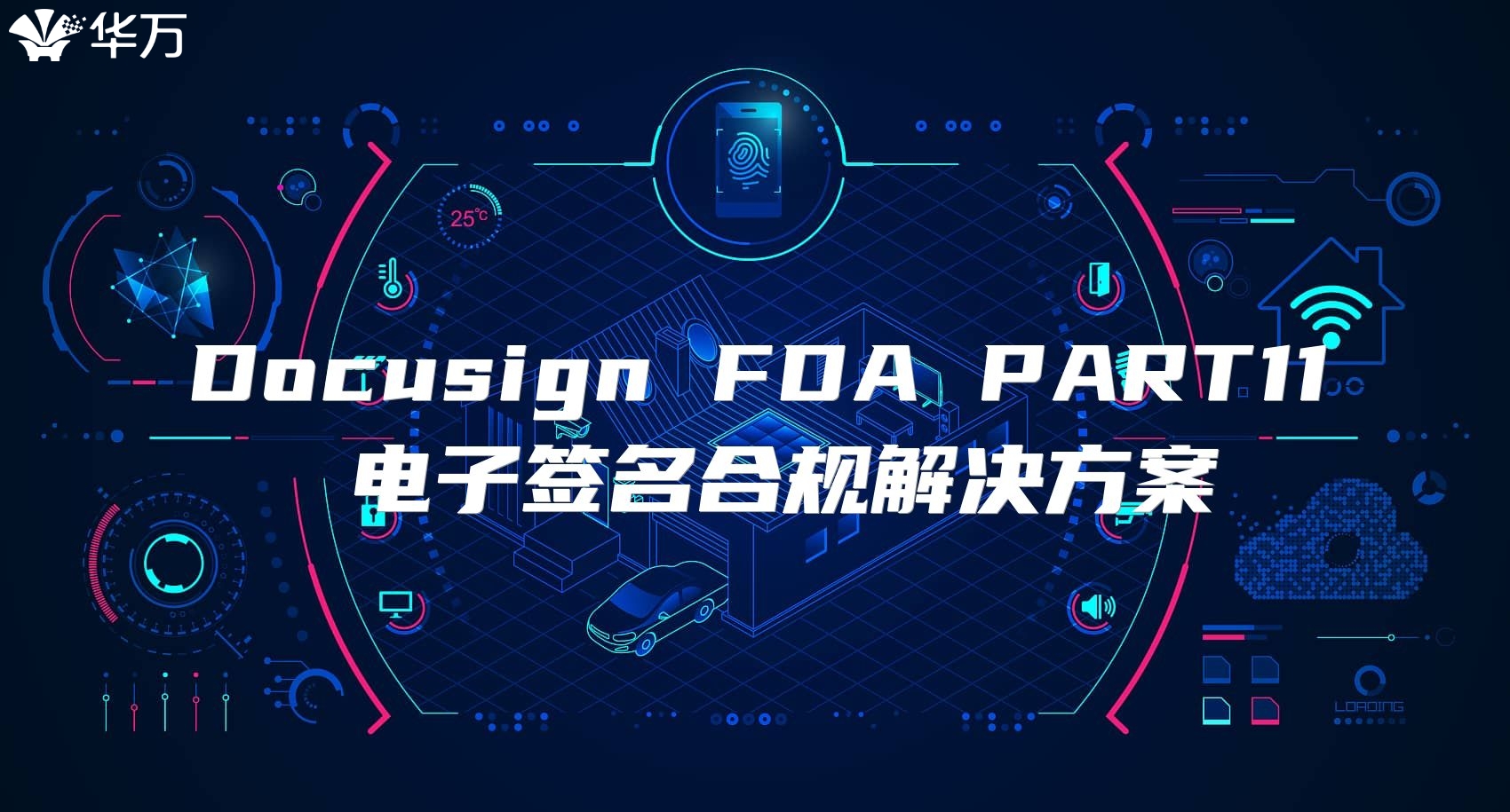 Docusign FDA PART11 電子簽名合規解決方案
