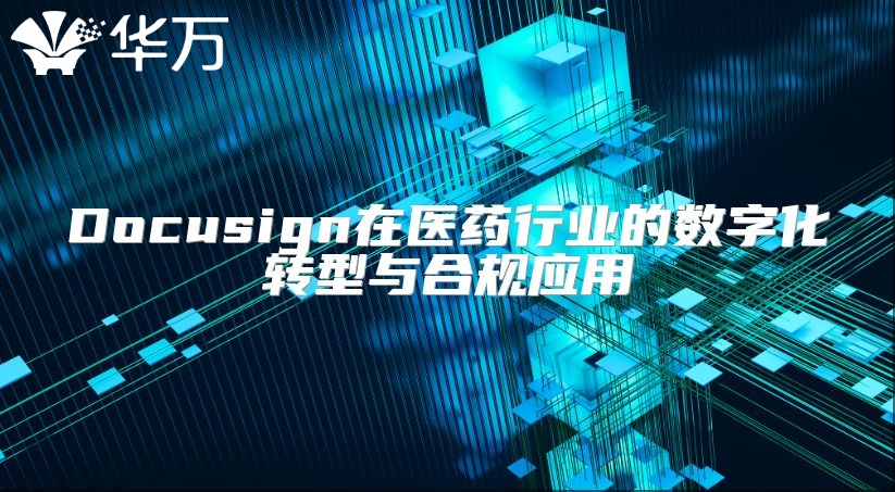 Docusign在醫藥行業的數字化轉型與合規應用