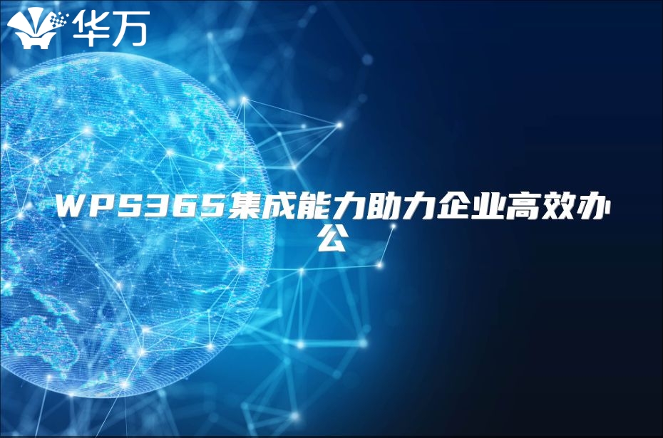 WPS365集成能力助力企業(yè)高效辦公