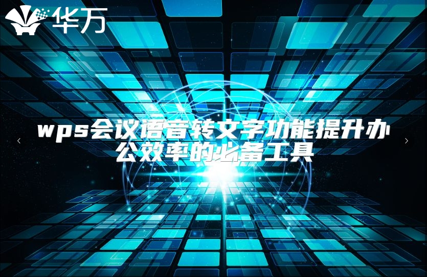 wps會議語音轉文字功能提升辦公效率的必備工具