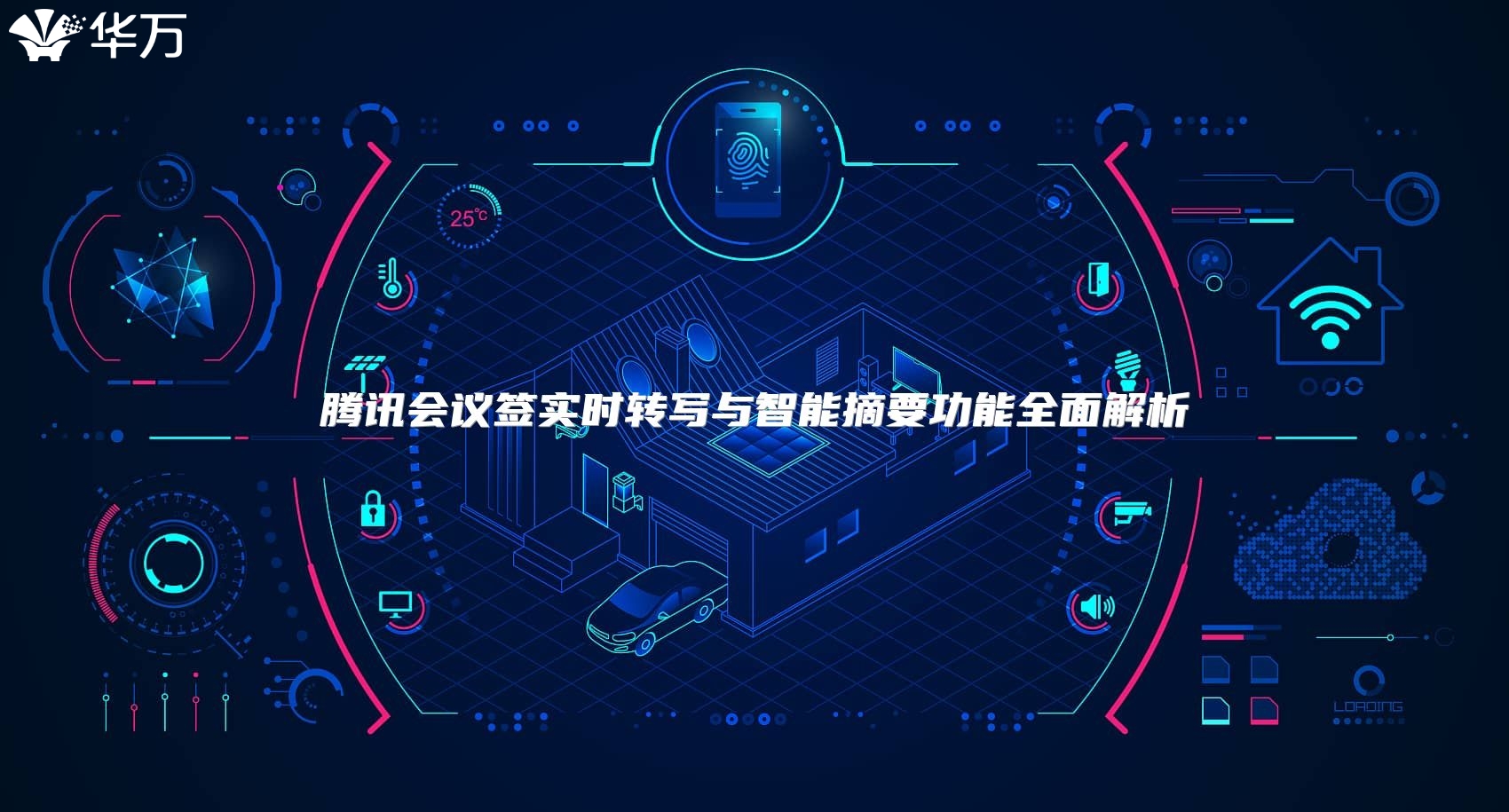 騰訊會(huì)議簽實(shí)時(shí)轉(zhuǎn)寫與智能摘要功能全面解析