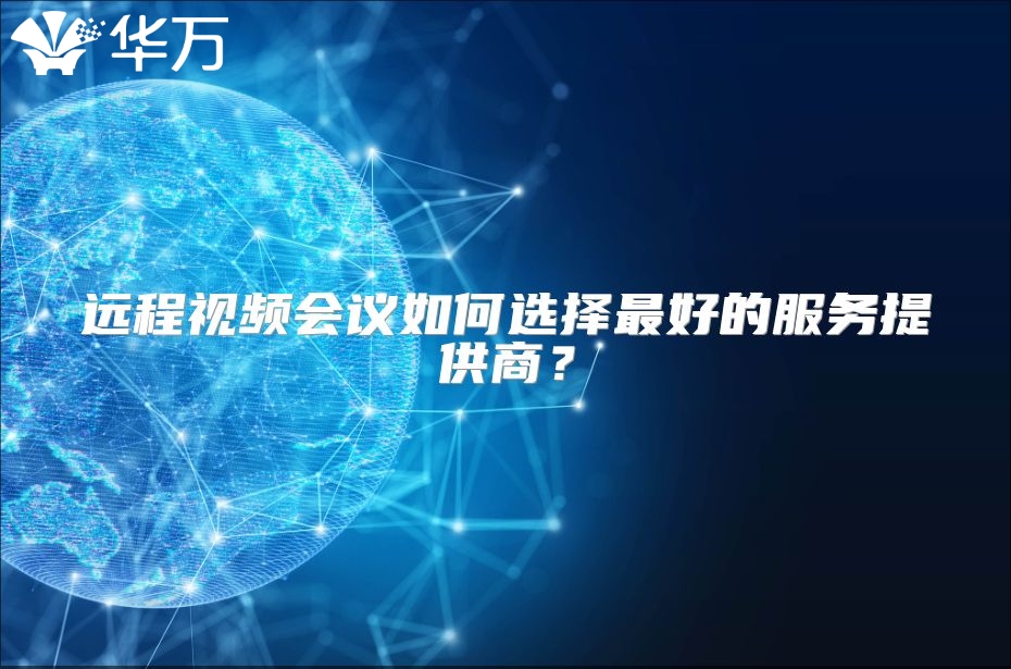 遠程視頻會議如何選擇最好的服務(wù)提供商？