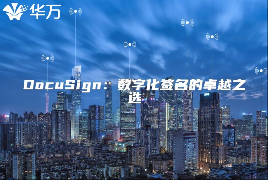 DocuSign：數字化簽名的卓越之選