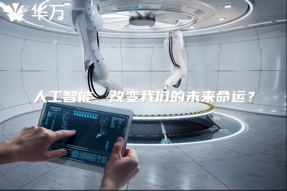 人工智能，改變我們的未來命運？