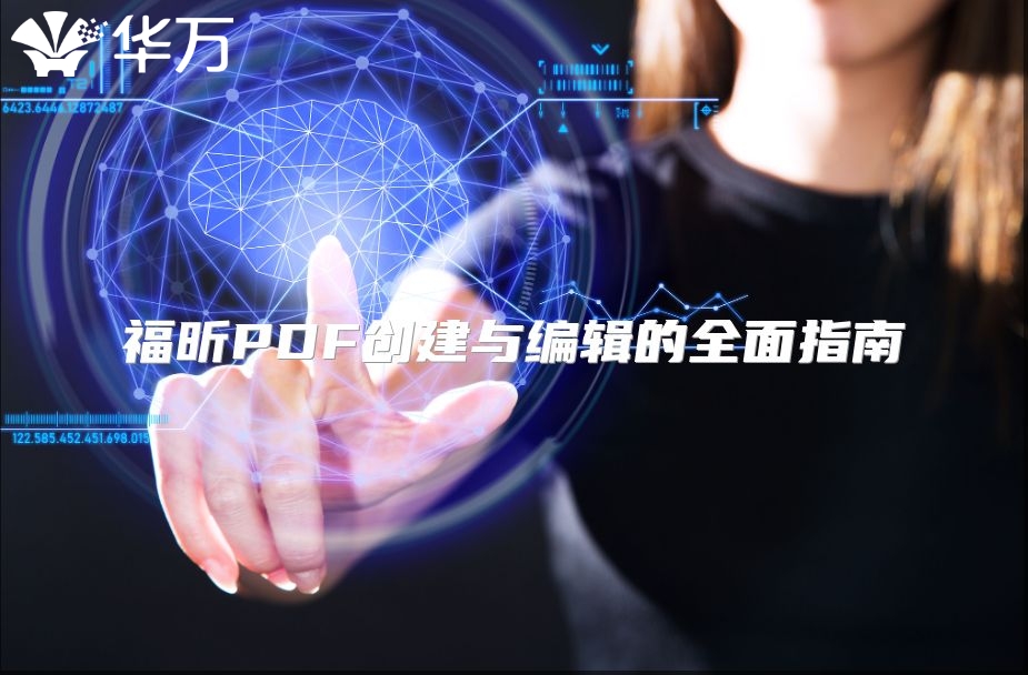 福昕PDF創(chuàng)建與編輯的全面指南