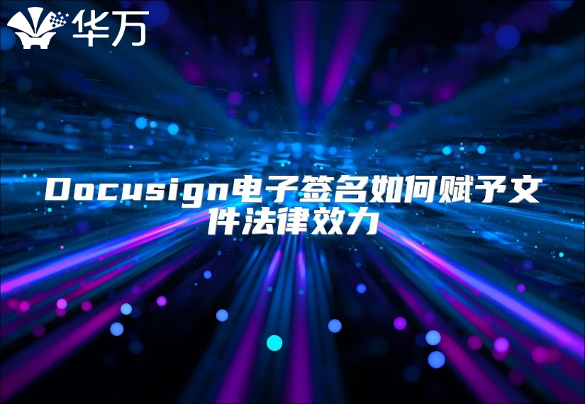 Docusign電子簽名如何賦予文件法律效力