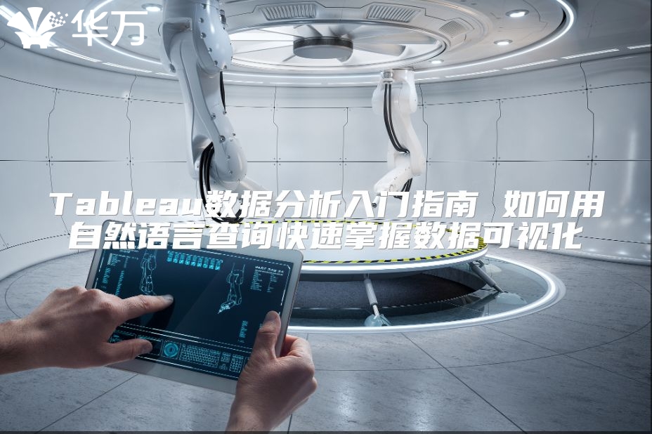Tableau數據分析入門指南 如何用自然語言查詢快速掌握數據可視化