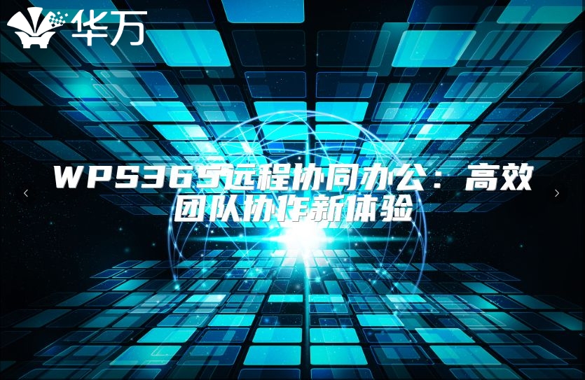 WPS365遠程協同辦公：高效團隊協作新體驗