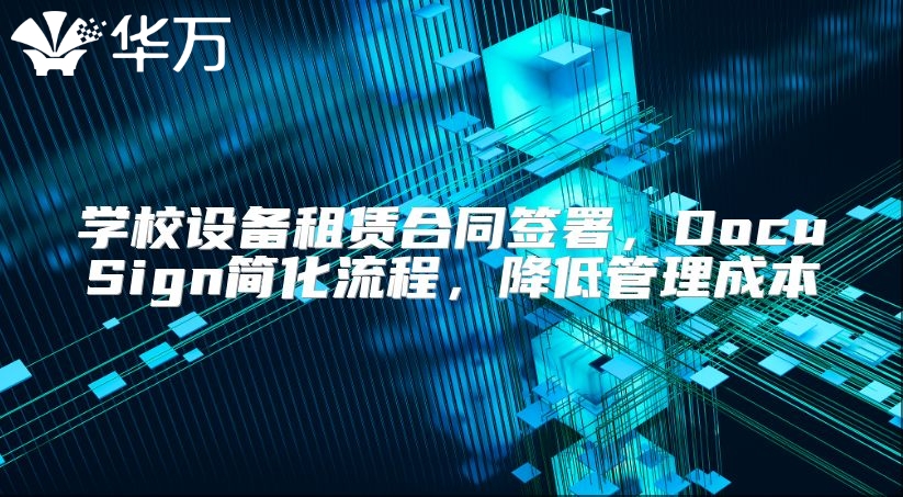 學校設備租賃合同簽署，DocuSign簡化流程，降低管理成本