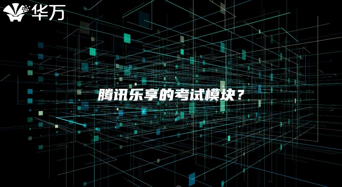騰訊樂享的考試模塊？