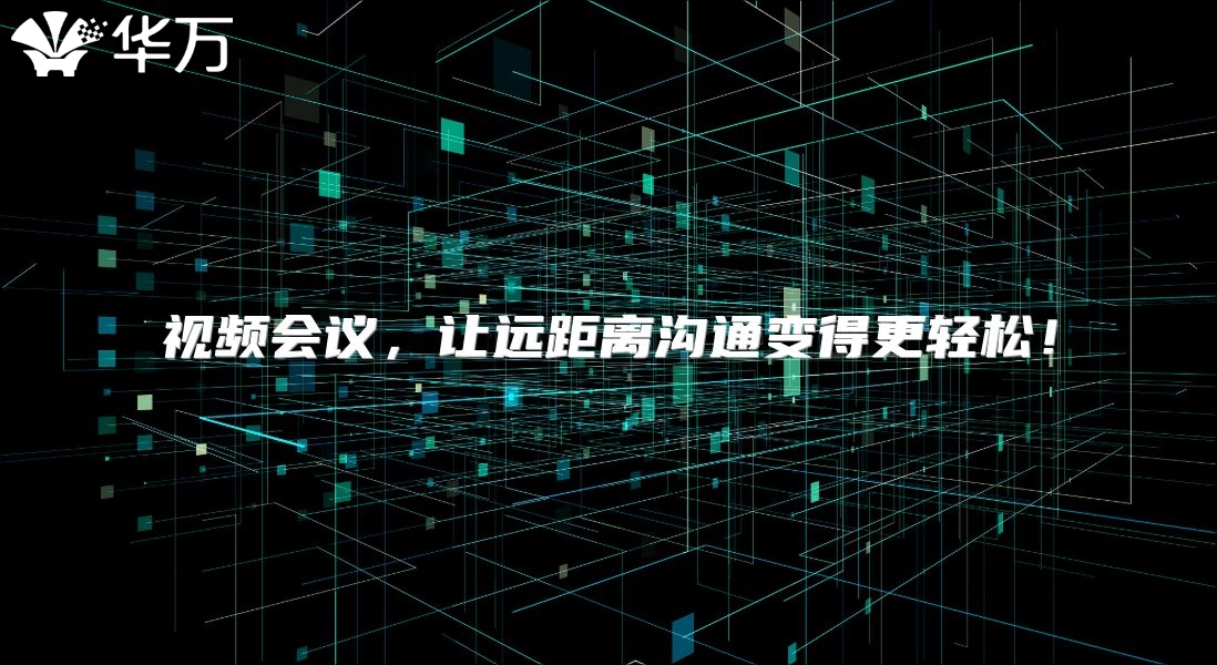 視頻會議，讓遠距離溝通變得更輕松！