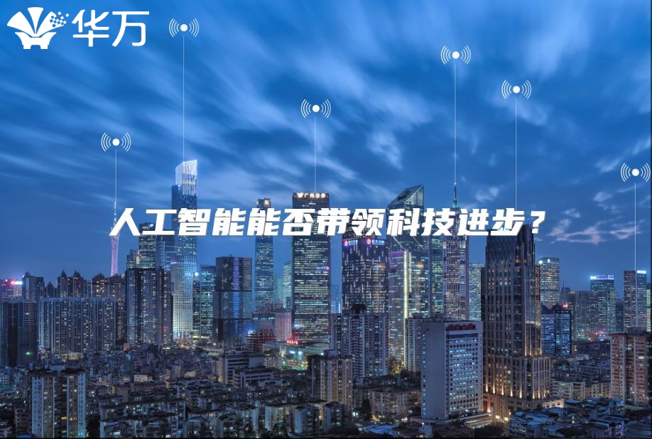 人工智能能否帶領科技進步？
