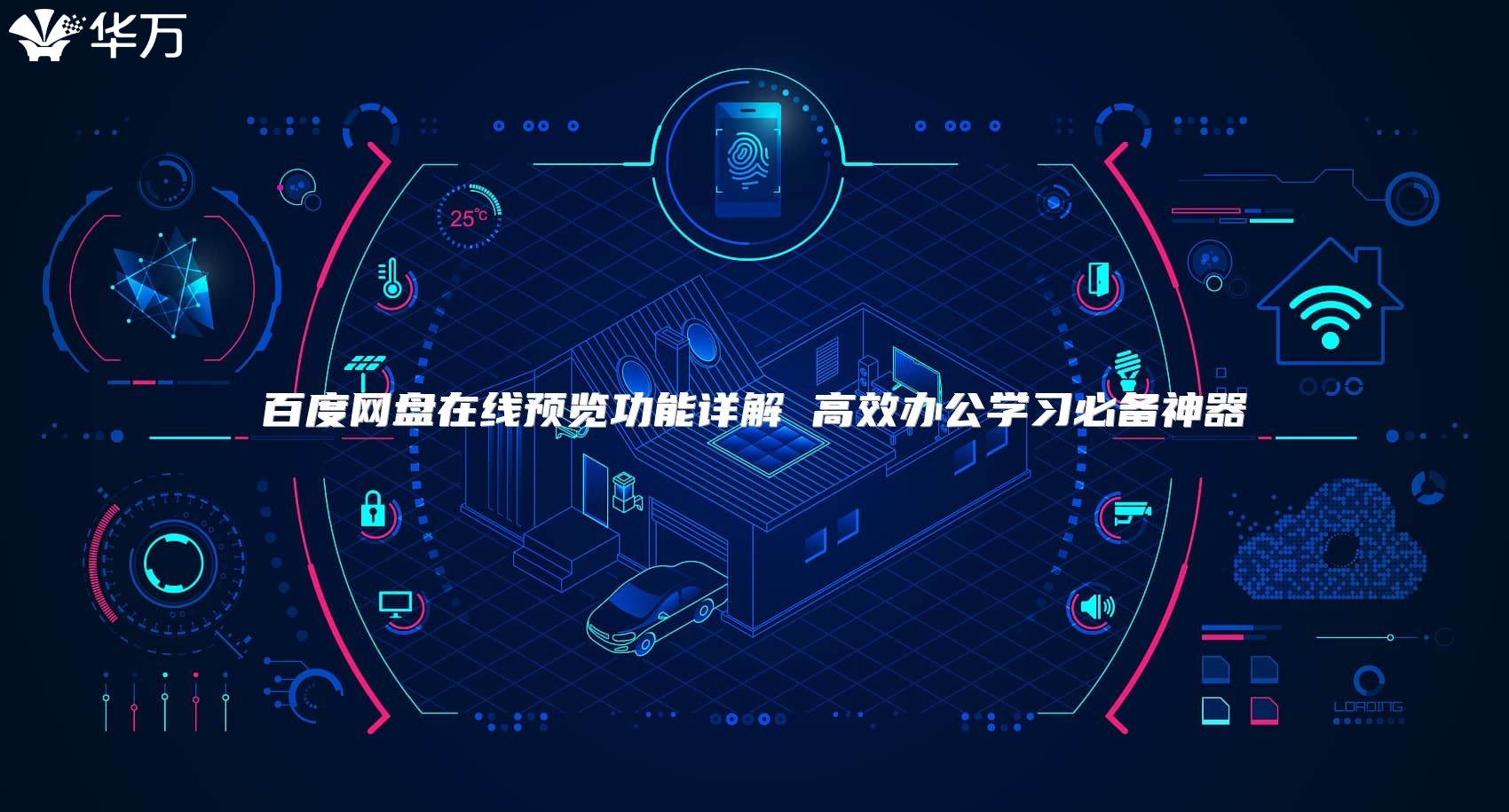 百度網(wǎng)盤在線預(yù)覽功能詳解 高效辦公學(xué)習必備神器