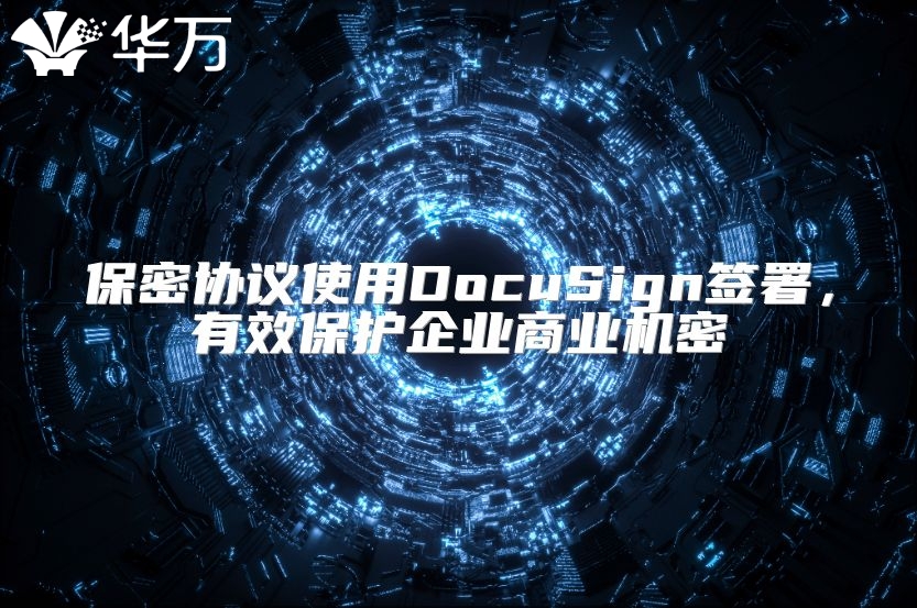 保密協議使用DocuSign簽署，有效保護企業商業機密