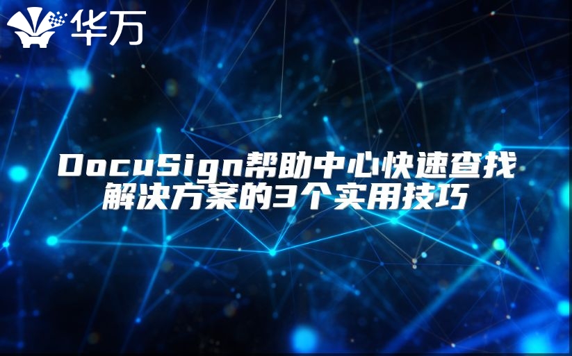 DocuSign幫助中心快速查找解決方案的3個實用技巧