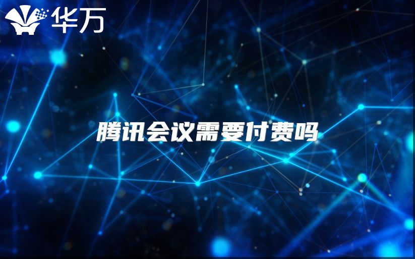 騰訊會議需要付費嗎