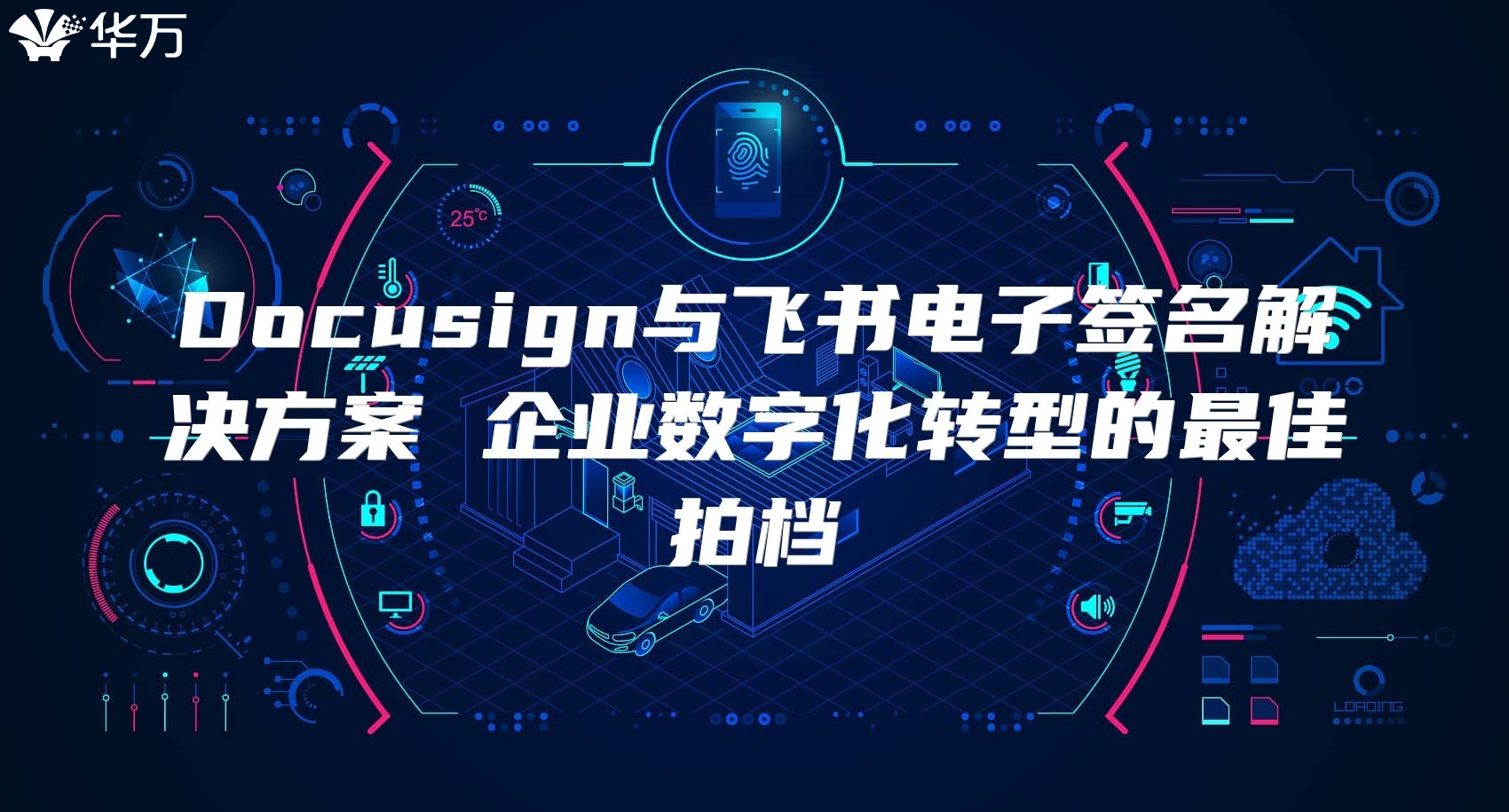Docusign與飛書電子簽名解決方案 企業數字化轉型的最佳拍檔